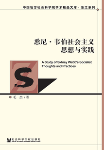 悉尼·韦伯社会主义思想与实践