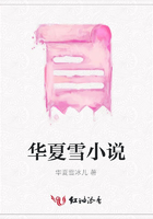 華夏雪小說在線閱讀