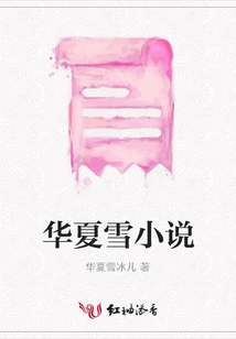華夏雪小說