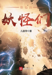 修仙的妖怪们