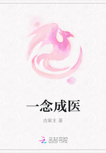 一念成醫