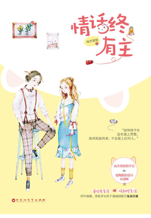 情話終有主