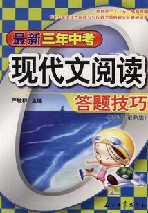 最新三年中考現代文閱讀答題技巧：2009年最新版