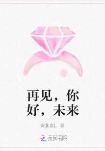 再見，你好，未來