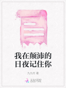 我在顛沛的日夜記住你