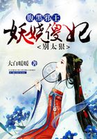 腹黑邪王：妖嬈傻妃別太狠在線閱讀