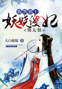 腹黑邪王:妖娆傻妃别太狠