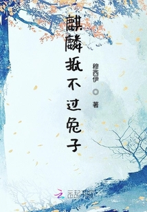 麒麟抵不過兔子