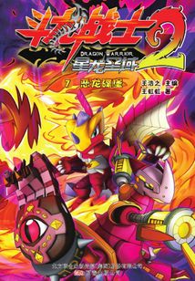 斗龍戰(zhàn)士2-7:惡龍碟堡