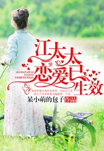 江太太,戀愛已生效