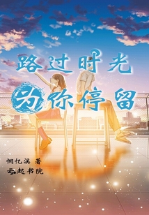 路過時(shí)光,為你停留