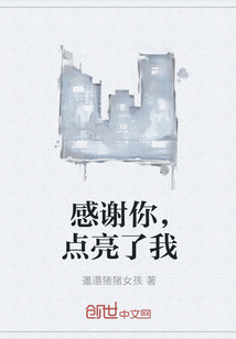 感謝你，點亮了我