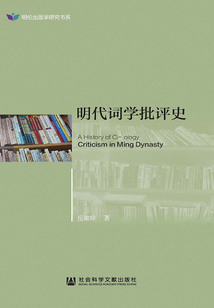 明代詞學批評史