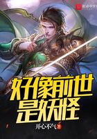 好像前世是妖怪在线阅读