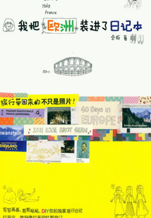 我把歐洲裝進了日記本