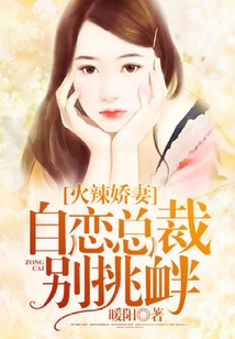 火辣娇妻:自恋总裁别挑衅