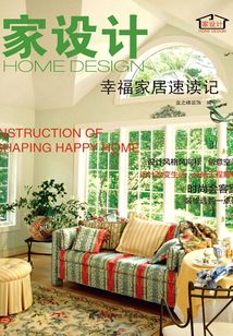 家設(shè)計(jì):幸福家居速讀記