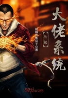压级大佬系统在线阅读