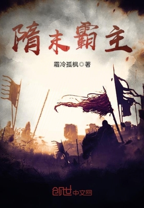 隋末霸主在线阅读