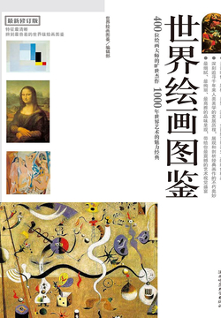 世界绘画图鉴-《世界画图鉴》编辑部-微信读书