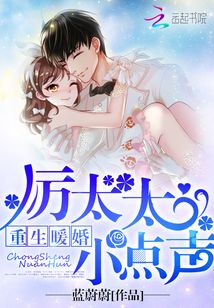 重生暖婚：厲太太，小點聲！