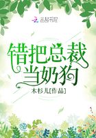 錯(cuò)把總裁當(dāng)奶狗在線閱讀