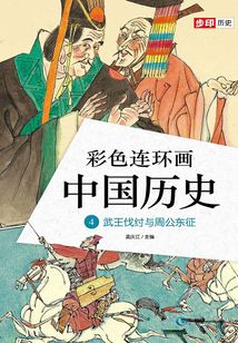彩色連環畫中國歷史4