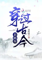 穿過古今套路你在線閱讀
