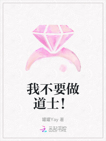 我不要做道士！