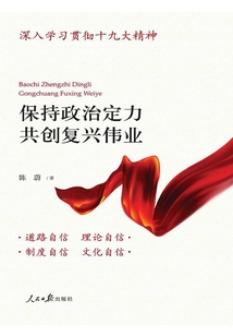 保持政治定力 共創復興偉業