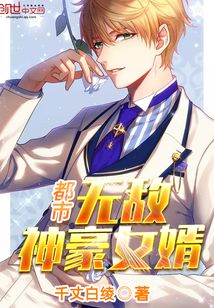 都市無敵神豪女婿