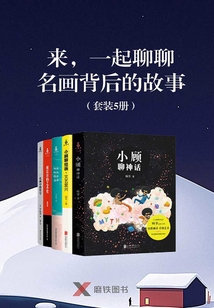 來,一起聊聊名畫背后的故事(套裝5冊)