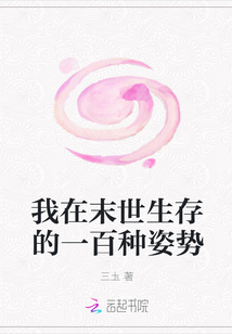 我在末世生存的一百種姿勢