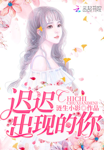 遲遲出現(xiàn)的你