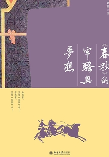 《春秋》的牢骚与梦想