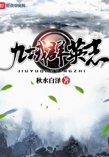 九域群英志