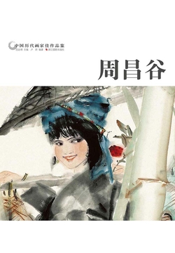 中国历代画家佳作品鉴：周昌谷 封面