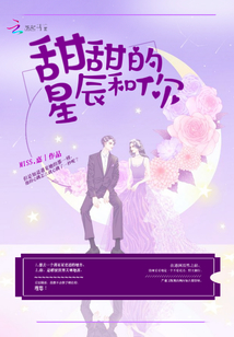 甜甜的星辰和你