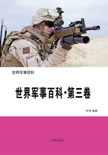 世界軍事百科·第三卷