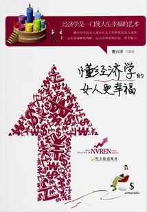 懂經(jīng)濟(jì)學(xué)的女人更幸福