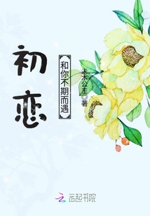初戀和你不期而遇