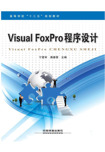 Visual FoxPro程序設計
