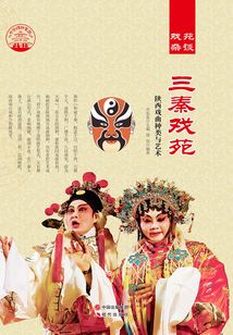 三秦戲苑