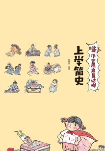 哇!歷史原來是這樣:上學簡史