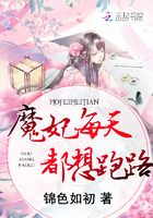 魔妃每天都想跑路在线阅读