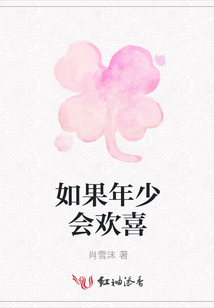 如果年少會(huì)歡喜