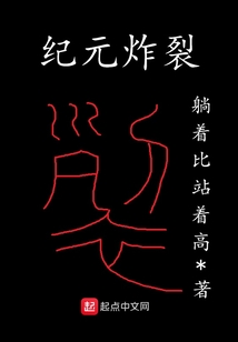 紀元炸裂
