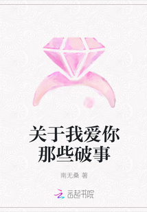 關于我愛你那些破事