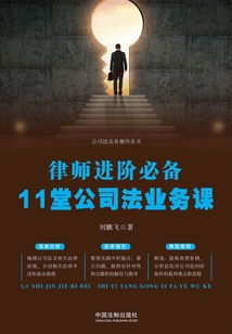 律師進階必備:11堂公司法業務課