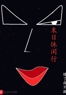 末日休閑行